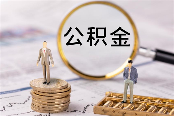 沭阳辞职不干了住房公积金怎么提取（辞职后不工作公积金怎么办）