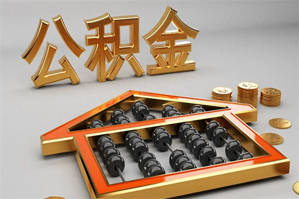 沭阳公积金怎么领取流程（如何领取住房公积金钱）