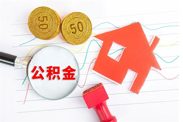 沭阳公积金怎么领取流程（领取公积金的办法）