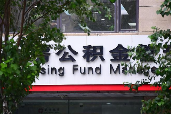 沭阳公积金提取流程（公积金提取办理流程）