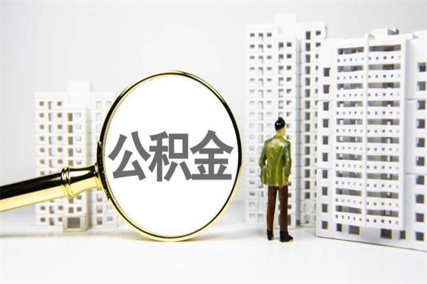 沭阳2024公积金提取新规（住房公积金提取2021）