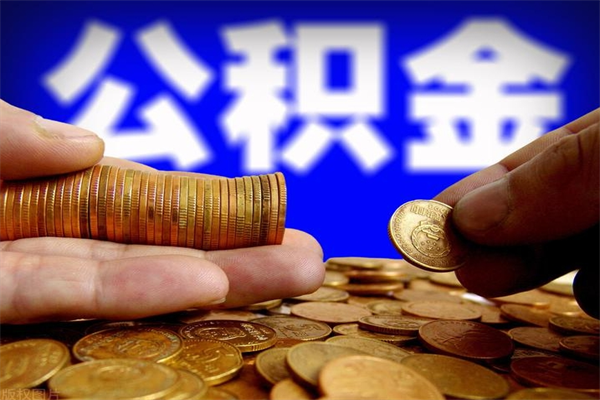 沭阳公积金一次性提取（公积金一次性提取需要什么手续）