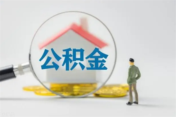 沭阳公积金怎么领取流程（如何领取住房公积金余额）